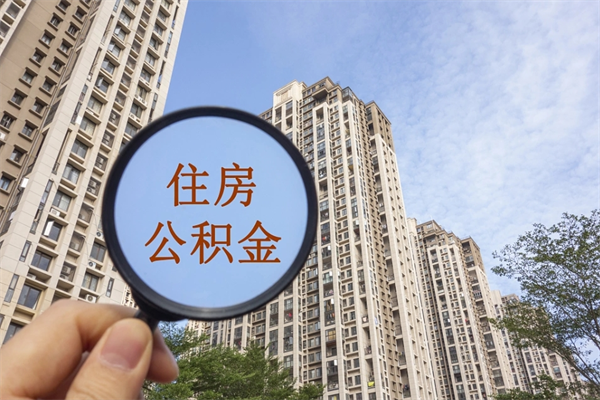 常德公积金对冲_敦煌公积金代办在职离职封存服务