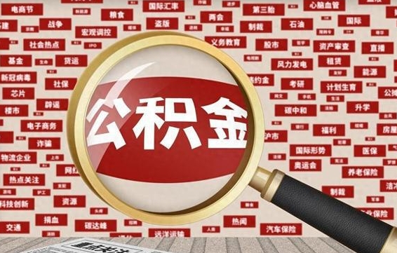公积金怎么用的-敦煌公积金代办平台